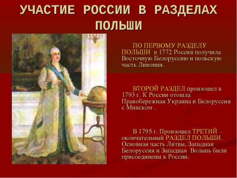 Презентация на тему "Екатерина II – Великая российская императрица" по истории