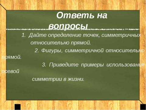 Презентация на тему "Осевая симметрия 8 класс" по геометрии