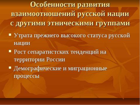 Презентация на тему "Нации и национальные отношения" по обществознанию