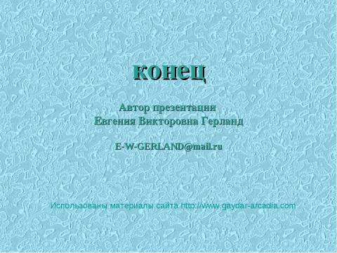 Презентация на тему "Аркадий Петрович Гайдар" по литературе