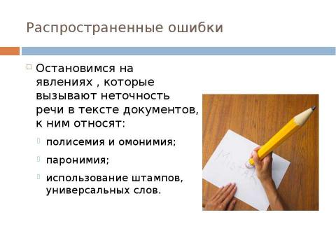 Презентация на тему "Стиль официальных документов: требования к языку" по экономике