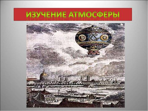 Презентация на тему "Атмосфера: строение, значение, изучение" по географии