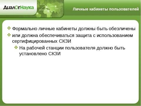 Презентация на тему "Практические аспекты защиты персональных данных у операторов связи" по информатике