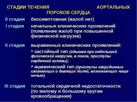 Презентация на тему "Аортальные пороки сердца" по медицине