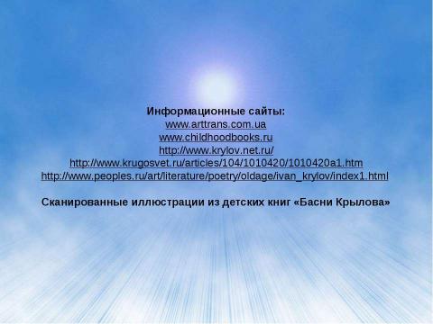 Презентация на тему "Иван Андреевич Крылов – великий русский баснописец" по литературе