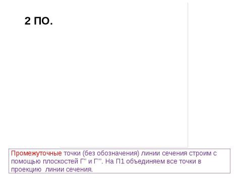 Презентация на тему "сечение поверхности" по геометрии