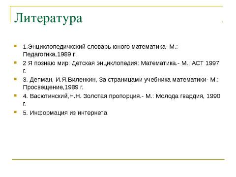 Презентация на тему "Золотое сечение и применение золотого сечения в жизни" по математике