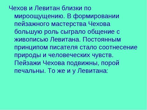 Презентация на тему "Чехов и Левитан 9 класс" по литературе