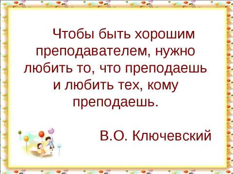 Презентация на тему "Учёт психофизиологических индивидуальных особенностей школьника в организации учебно-воспитательного процесса" по педагогике