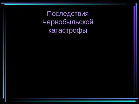 Презентация на тему "Атомная энергетика и ее экологические проблемы" по физике