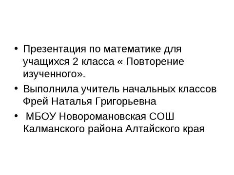 Презентация на тему "повторение по математике 2 класс" по начальной школе