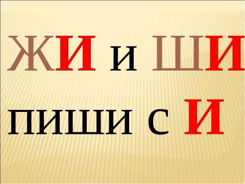 Презентация на тему "Звук [ж] буквы «Ж,ж». Строчная и заглавная буква «Ж,Ж" по русскому языку