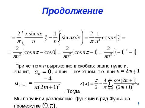 Презентация на тему "Ряды Фурье" по алгебре