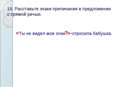 Презентация на тему "Знаки препинания в предложениях с прямой речью" по русскому языку