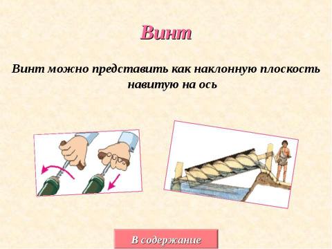 Презентация на тему "Простые механизмы вокруг нас" по физике