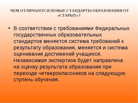 Презентация на тему "Новый образовательный стандарт" по педагогике