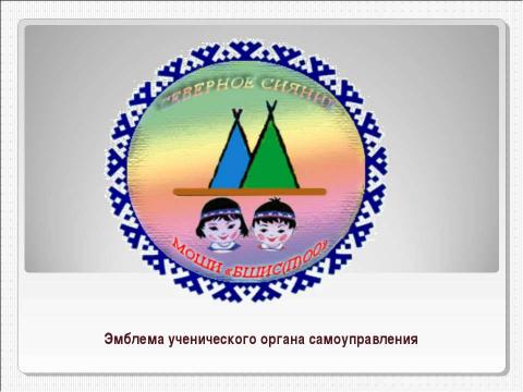 Презентация на тему "Совершенствование работы органов ученического самоуправления как средство создания демократического и открытого процесса воспитания" по педагогике