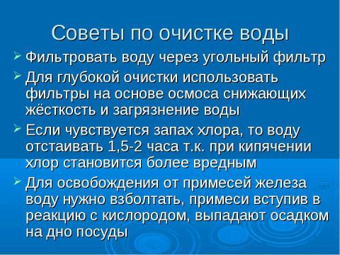 Презентация на тему "Вода – источник жизни" по биологии