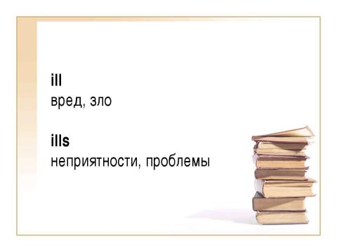 Презентация на тему "Differentiated nouns" по английскому языку