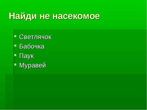 Презентация на тему "Кто такие насекомые?" по биологии