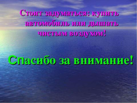 Презентация на тему "Чем мы дышим?" по экологии