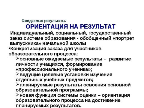 Презентация на тему "Новые стандарты – первые шаги" по педагогике