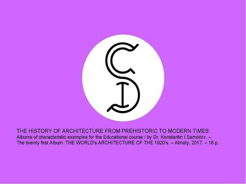 Презентация на тему "THE WORLD’s ARCHITECTURE OF THE 1920’s / The history of Architecture from Prehistoric to Modern times: The Album-21 / by Dr. Konstantin I.Samoilov. – Almaty, 2017. – 18 p." по истории