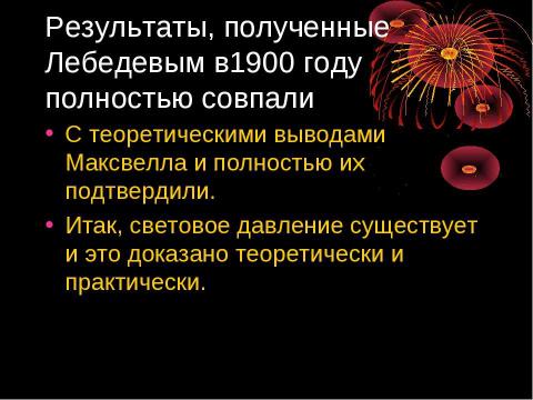 Презентация на тему "Световое давление" по физике