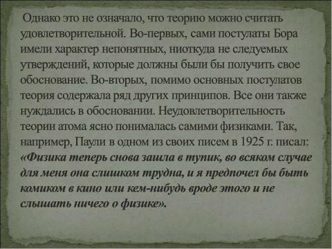 Презентация на тему "Возникновение атомистической картины мира" по физике