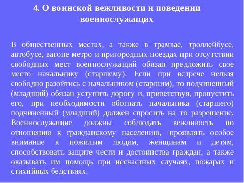 Презентация на тему "Устав внутренней службы Вооруженных Сил Российской Федерации" по обществознанию