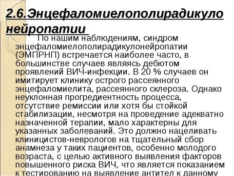 Презентация на тему "Нейроспид. Неврологические расстройства при ВИЧ-инфекции" по медицине