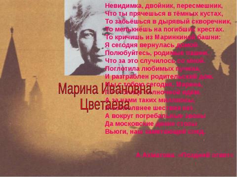 Презентация на тему "Москва Марины Цветаевой" по литературе