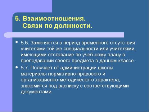 Презентация на тему "Должностная инструкция учителя" по педагогике