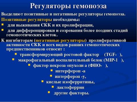 Презентация на тему "Современная схема кроветворения. Регуляция гемопоэза" по биологии