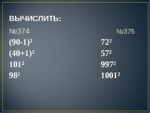 Презентация на тему "Квадрат суммы. Квадрат разности 7 класс" по алгебре