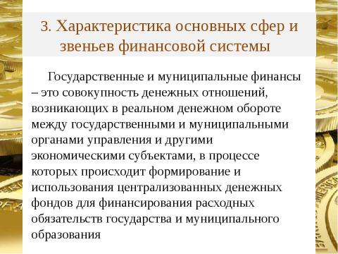 Презентация на тему "Финансовая система страны, ее сферы и звенья" по экономике