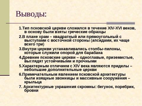 Презентация на тему "Архитектура древнего Пскова. Загадки белых жемчужин" по МХК