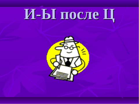 Презентация на тему "Орфограммы в корне" по начальной школе