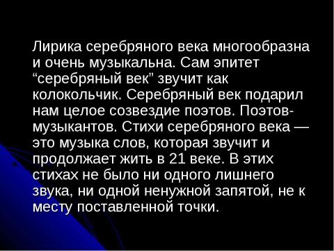 Презентация на тему "Поэзия Серебряного века в современной музыке" по МХК