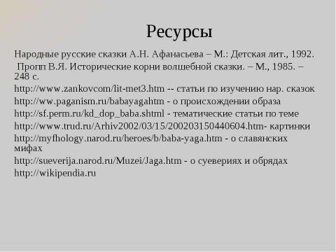 Презентация на тему "Роль бабы яги в сюжетах русских народных сказок" по литературе