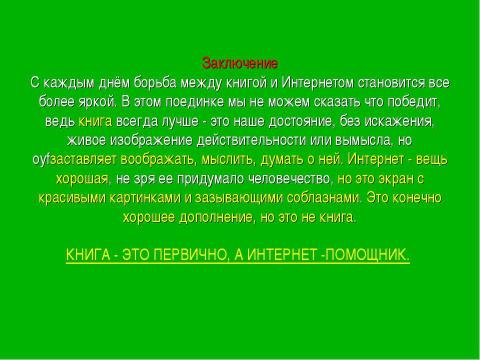 Презентация на тему "Что победит: книга или интернет?" по обществознанию