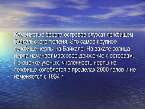 Презентация на тему "Острова на Байкале" по географии