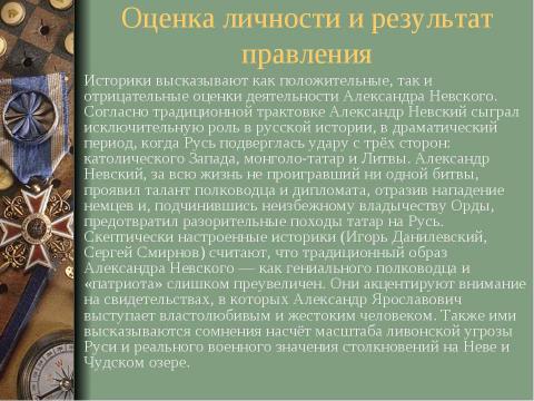 Презентация на тему "Александр Ярославович Невский" по истории