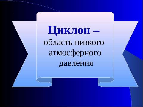 Презентация на тему "Погода" по географии