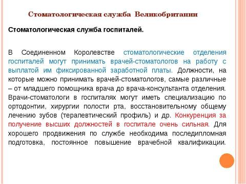 Презентация на тему "Система здравоохранения ВЕЛИКОБРИТАНИИ" по медицине