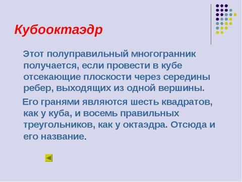 Презентация на тему "Поговорим о многогранниках" по геометрии