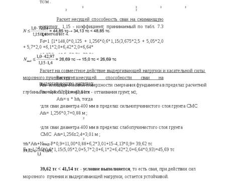 Презентация на тему "Методика расчета несущей способности сваи трубчатая металлическая СМОТ с противопучинной оболочкой ОСПТ Reline Фундаментпроект" по технологии