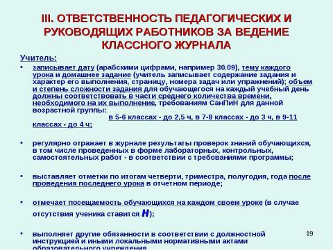 Презентация на тему "Методические рекомендации к заполнению классного журнала в государственном образовательном учреждении общего образования" по обществознанию