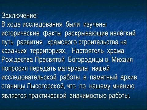 Презентация на тему "Храм во имя Рождества Пресвятой Богородицы в станице Лысогорской" по обществознанию