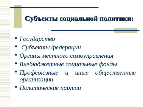 Презентация на тему "Социальная политика России в контексте сравнительной социальной политики" по обществознанию